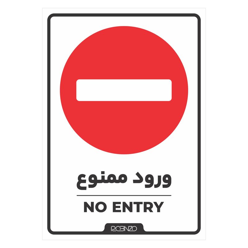 برچسب بازدارنده روبینزو مدل بازدارنده ورود ممنوع  بسته 2 عددی